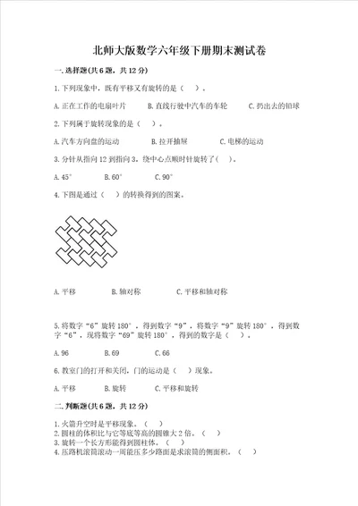 北师大版数学六年级下册期末测试卷及完整答案易错题