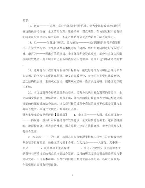 2023年研究生毕业论文导师评语2.docx