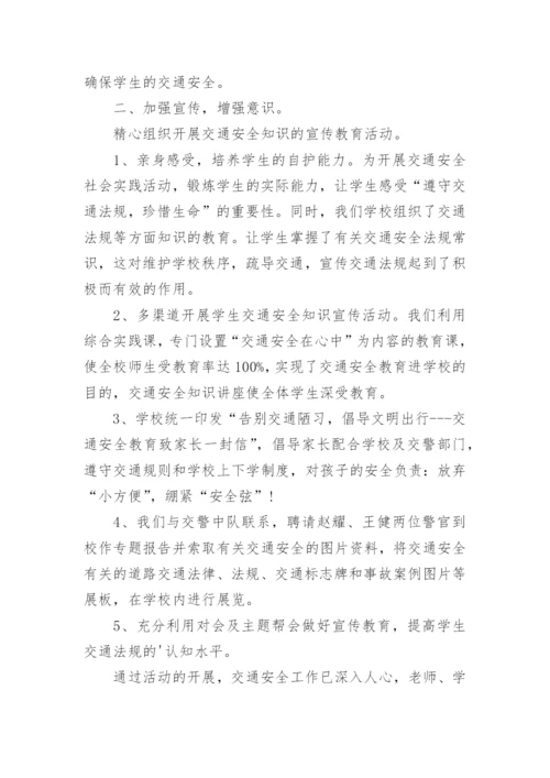 小学交通安全教育活动总结_1.docx