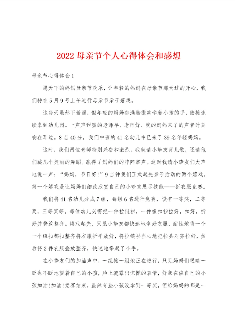 2022母亲节个人心得体会和感想