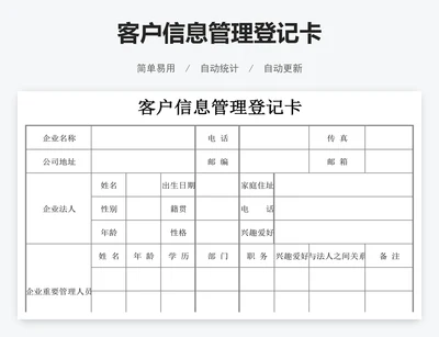 客户信息管理登记卡