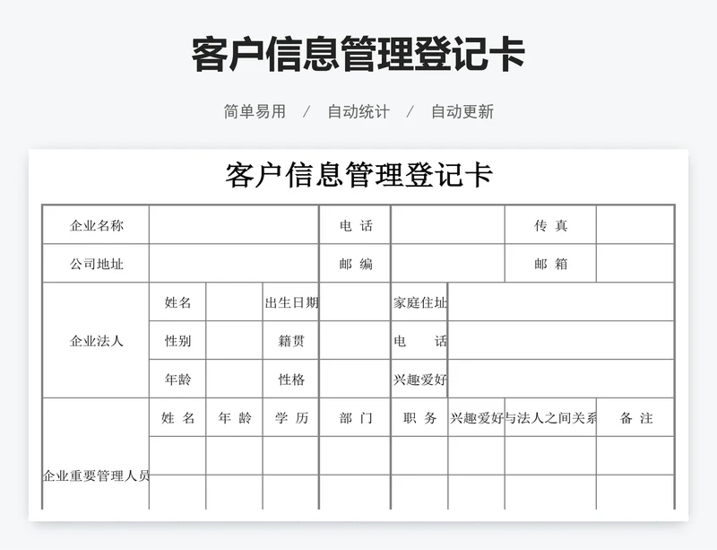 客户信息管理登记卡