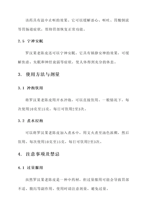 罗汉果老陈皮功效作用禁忌