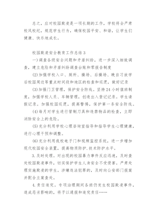 校园欺凌安全教育工作总结.docx