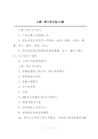 人事一周工作计划10篇.docx