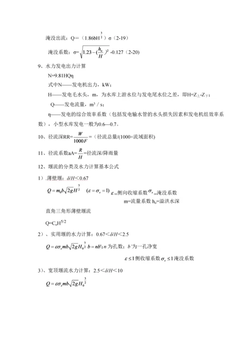 水力学常用计算公式.docx