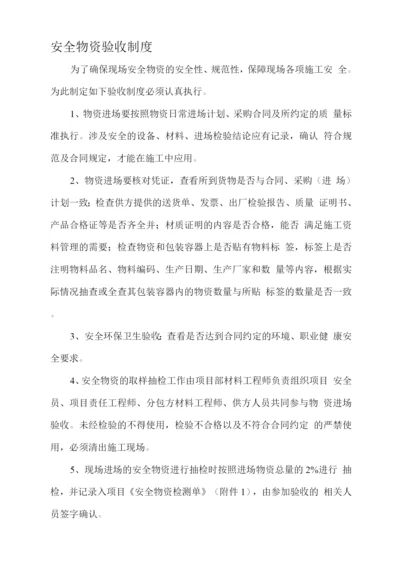 安全物资验收制度.docx