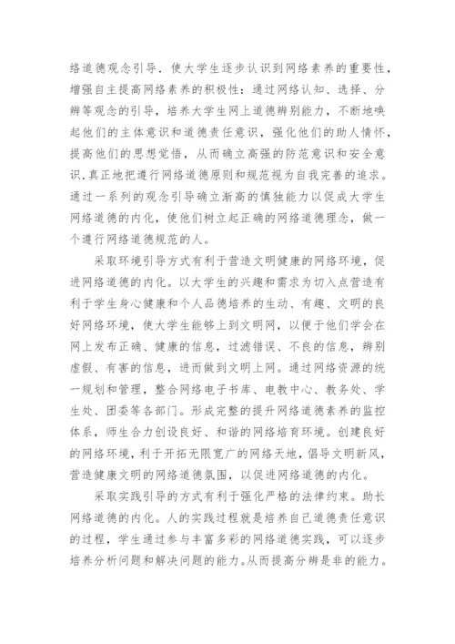 大学生网络道德教育内化的新视角论文.docx