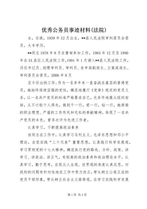 优秀公务员事迹材料(法院) (2).docx