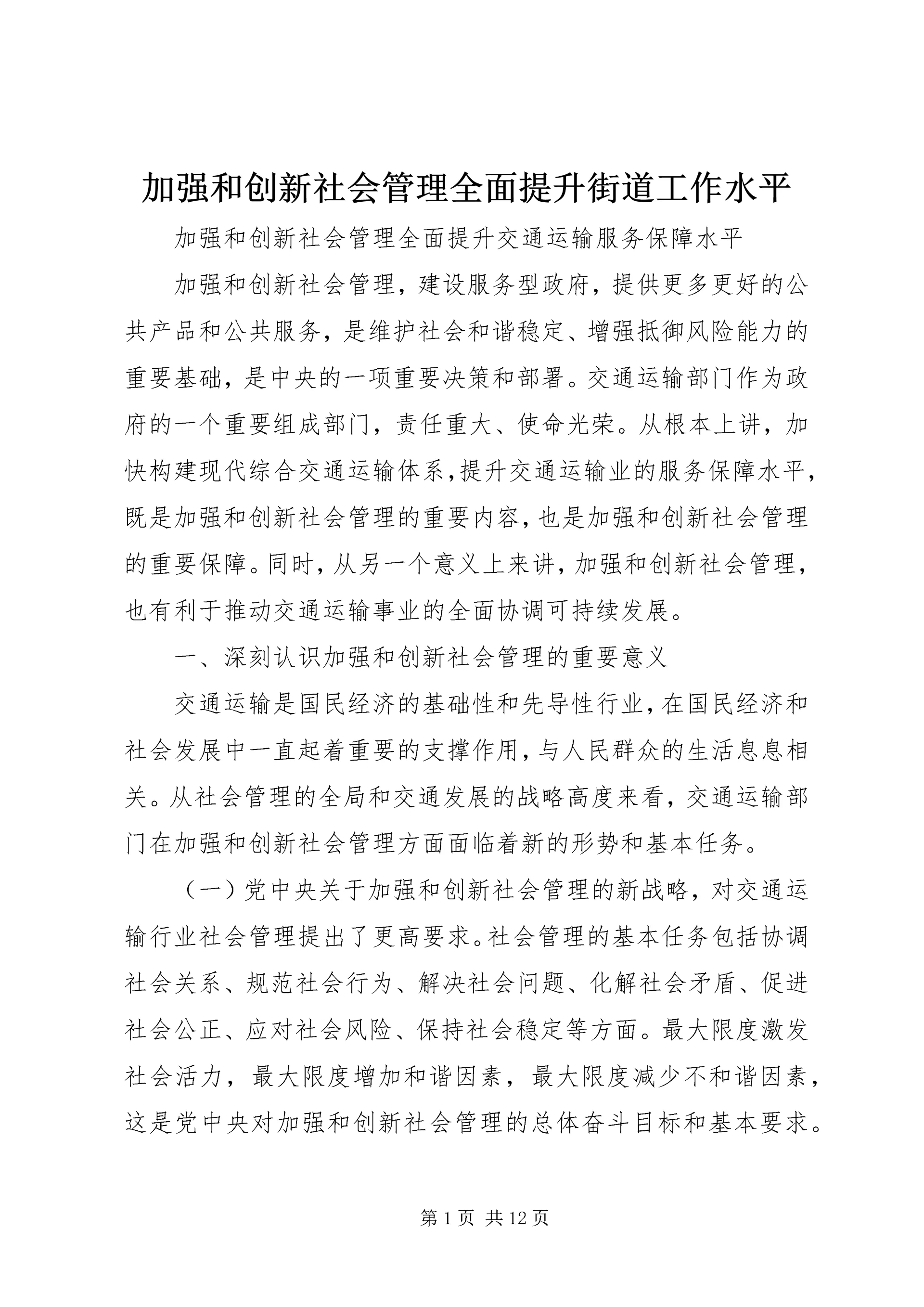 加强和创新社会管理全面提升街道工作水平 (2).docx
