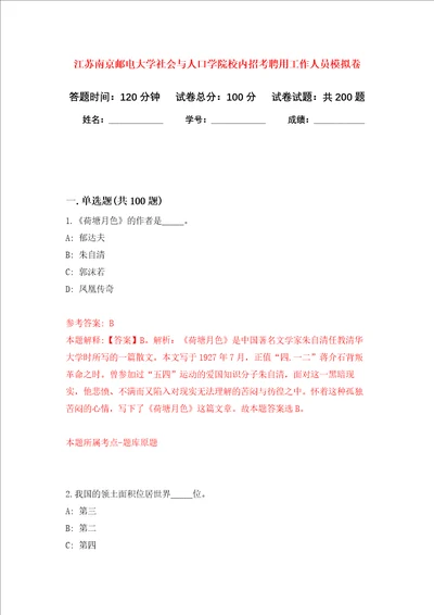 江苏南京邮电大学社会与人口学院校内招考聘用工作人员强化训练卷第4卷