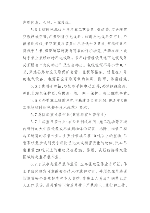 危险作业安全管理制度_1.docx