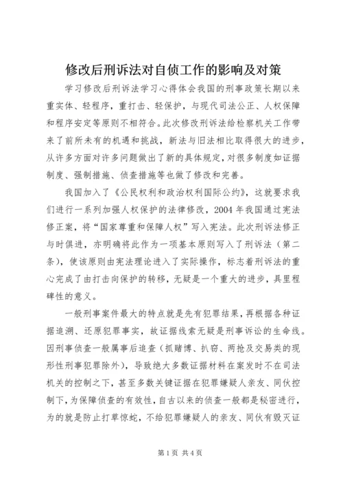 修改后刑诉法对自侦工作的影响及对策 (3).docx