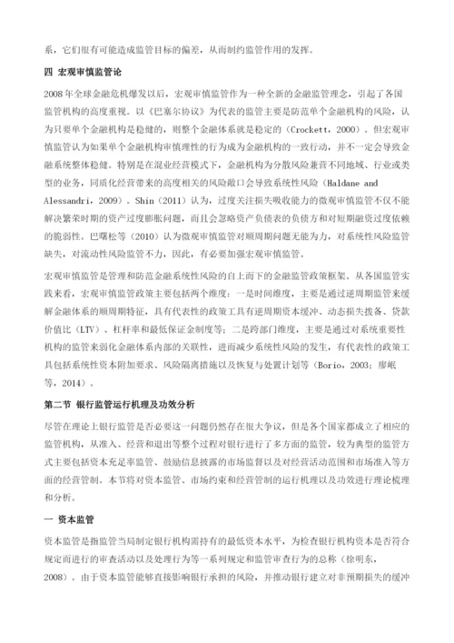中国银行监管的经济学分析.docx