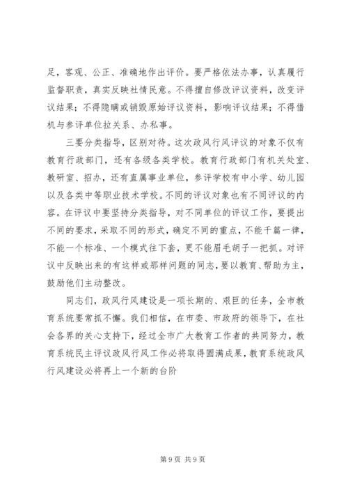 全市教育系统民主评议政风行风工作推进会上的致辞.docx