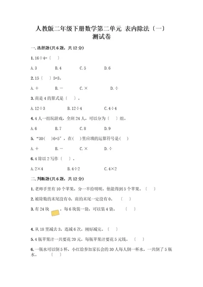二年级下册数学第二单元表内除法（一）测试卷及参考答案培优