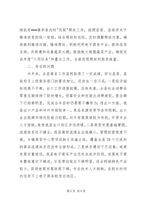 商务局上半年商务工作汇报.docx