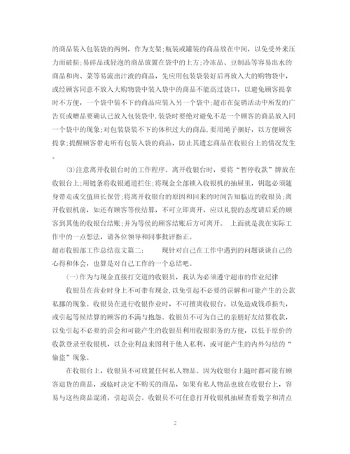 精编之超市收银部工作总结范文3篇.docx