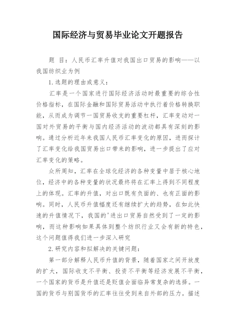 国际经济与贸易毕业论文开题报告.docx