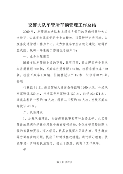 交警大队车管所车辆管理工作总结.docx