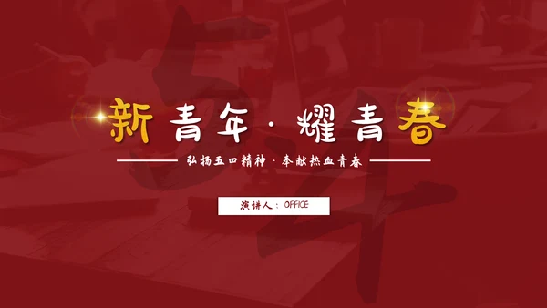 新青年耀青春五四青年节通用PPT模板