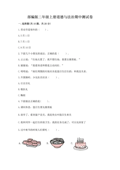 部编版二年级上册道德与法治期中测试卷及答案【典优】.docx