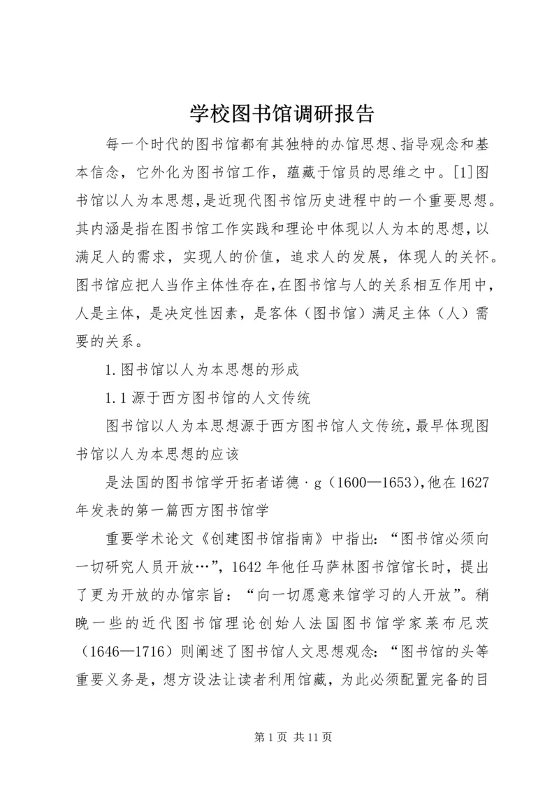 学校图书馆调研报告.docx