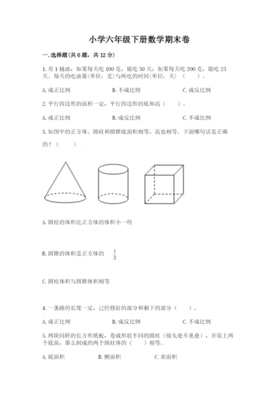 小学六年级下册数学期末卷带答案下载.docx