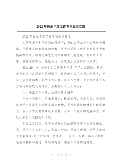 2022年医生年度工作考核总结五篇.docx