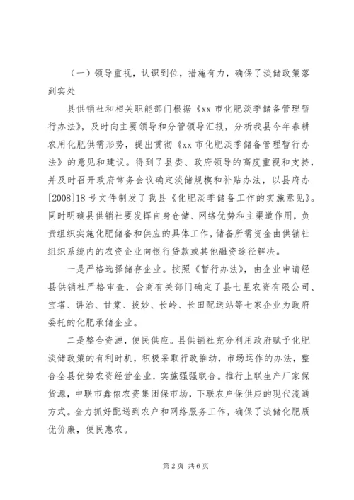 供销社关于实施化肥淡季储备制度工作总结.docx