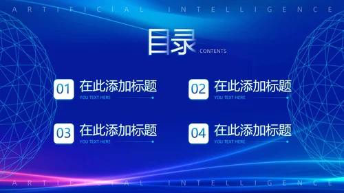 蓝色渐变简约科技风触碰未来智慧科技AI人工智能PPT模板