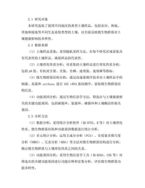 微生物群落对土壤健康影响的综合评估