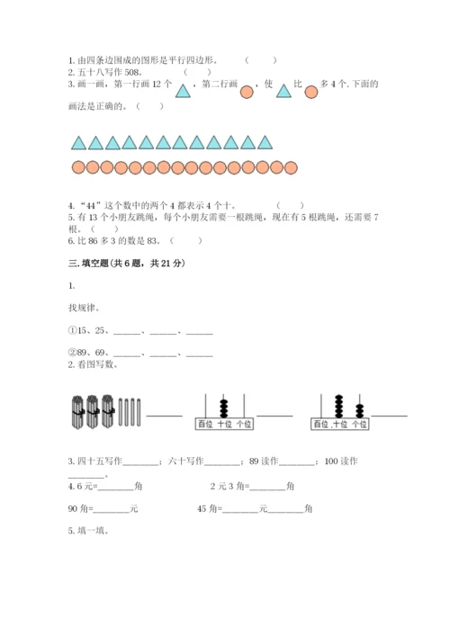 一年级下册数学期末测试卷含完整答案（历年真题）.docx