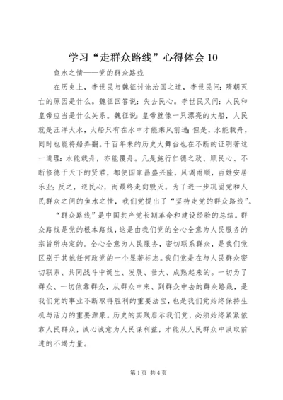 学习“走群众路线”心得体会10 (2).docx