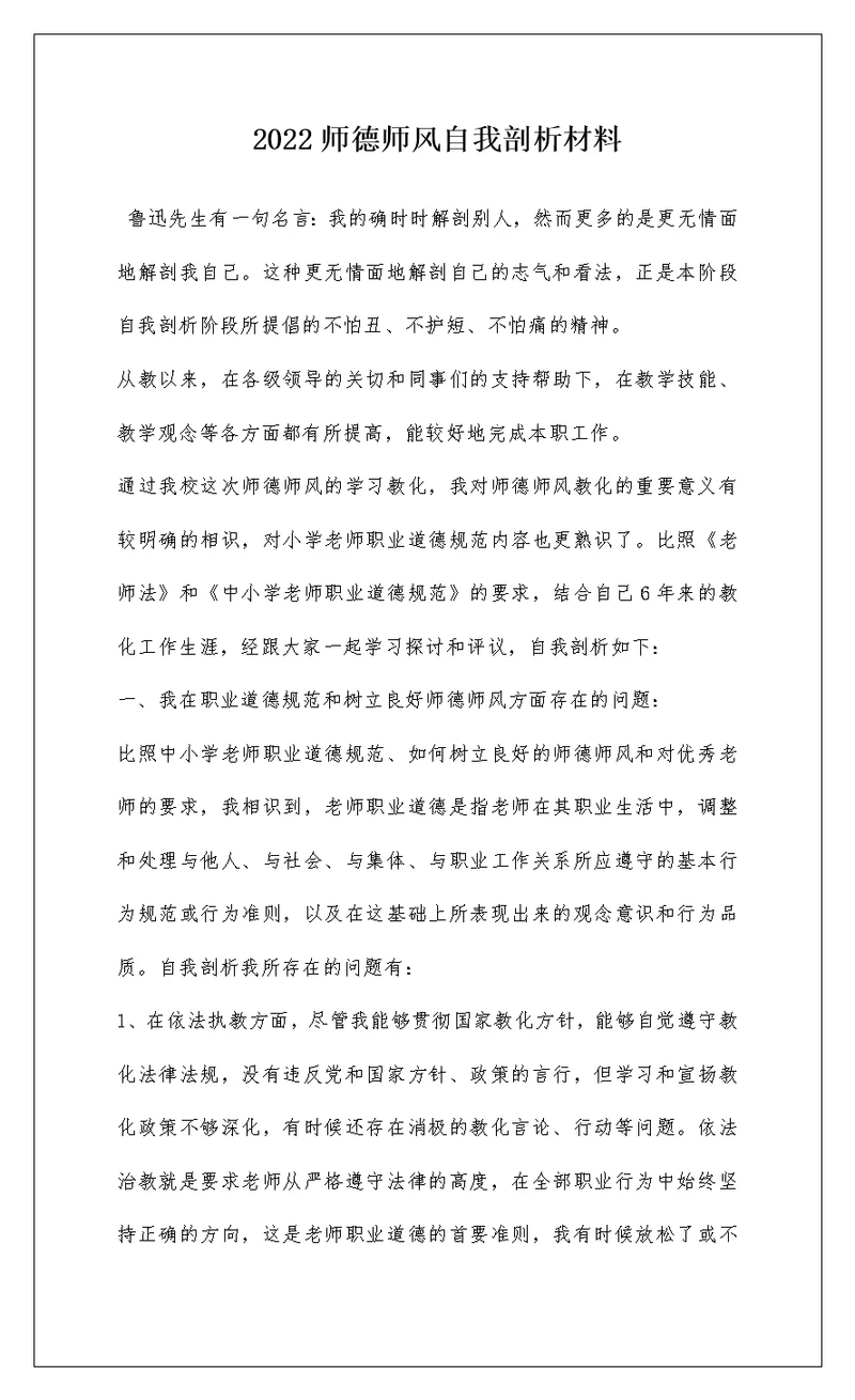 2022师德师风自我剖析材料