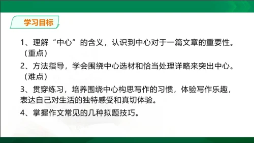 七年级上册语文第三单元写作《如何突出中心》课件