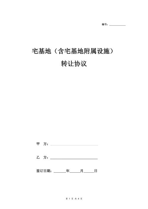 宅基地含附属设施转让协议