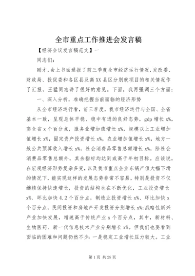 全市重点工作推进会讲话稿.docx