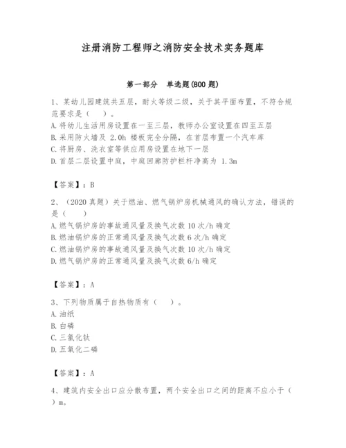 注册消防工程师之消防安全技术实务题库（预热题）.docx