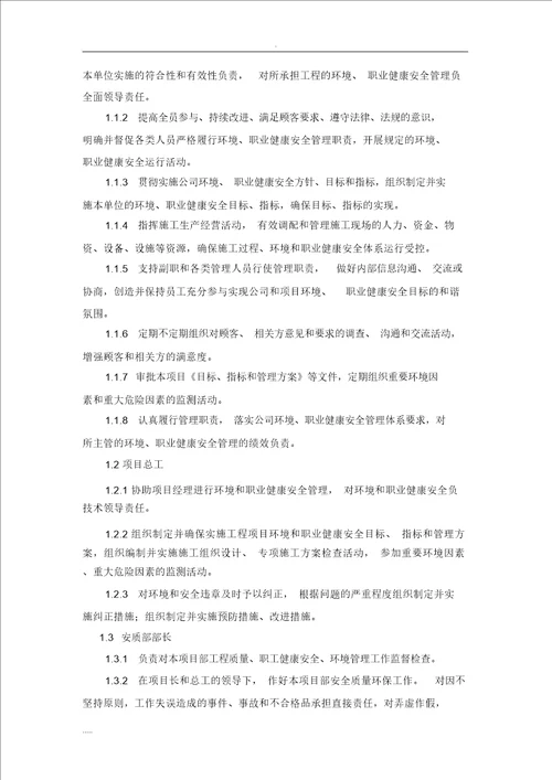 环境保护管理体系及措施施工组织设计