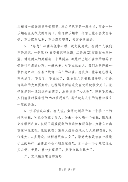 浅谈腐败现象的深层原因及党风廉政建设的策略 (6).docx