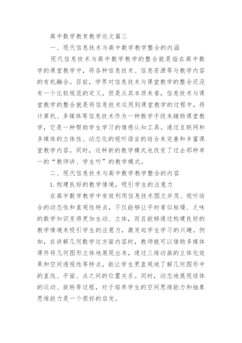 高中数学教育教学论文范文精编.docx