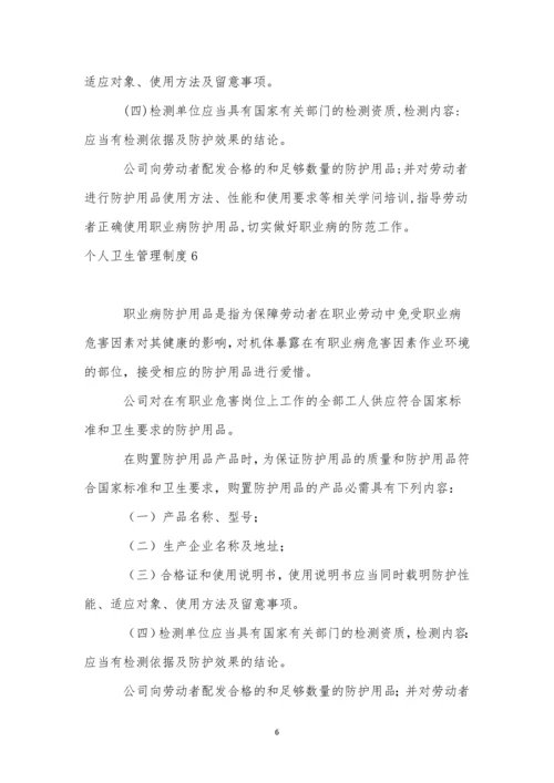 个人卫生管理制度.docx
