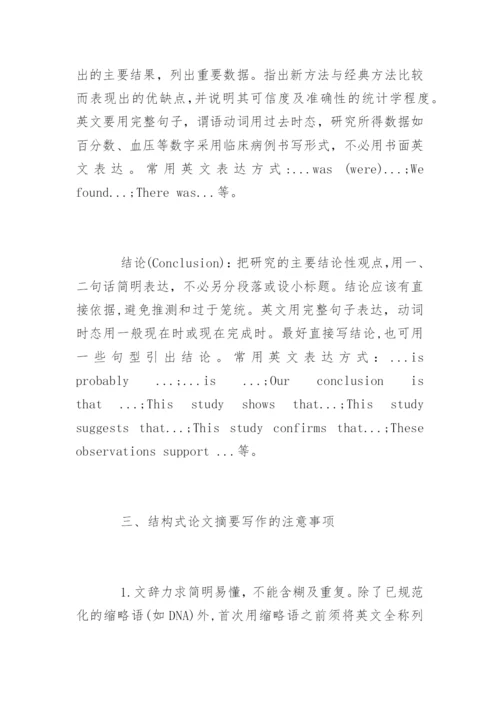 结构式医学论文摘要写作技巧.docx