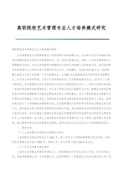 高职院校艺术管理专业人才培养模式研究.docx