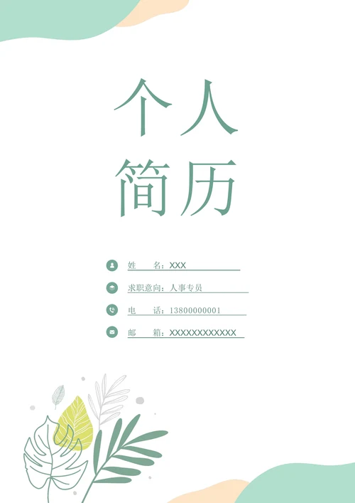 清新个人简历封面