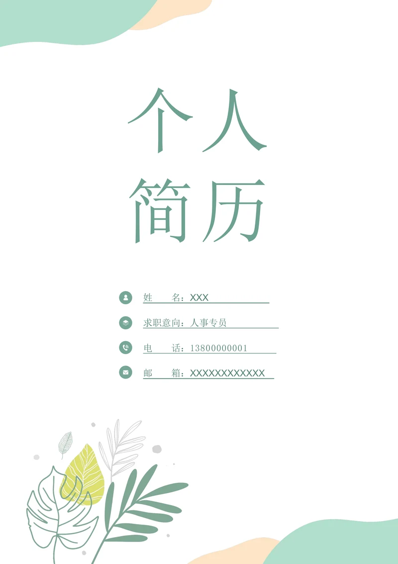 清新个人简历封面