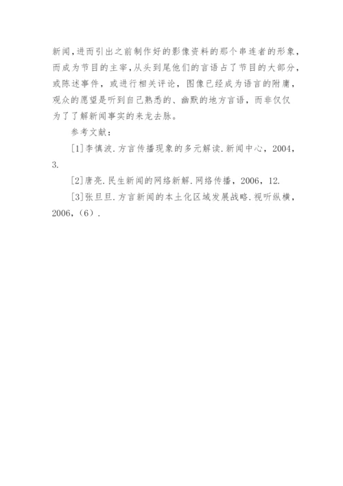 方言节目的叙事风格的论文.docx