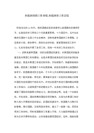 医院团委的工作业绩 医院团委工作总结(共2页)