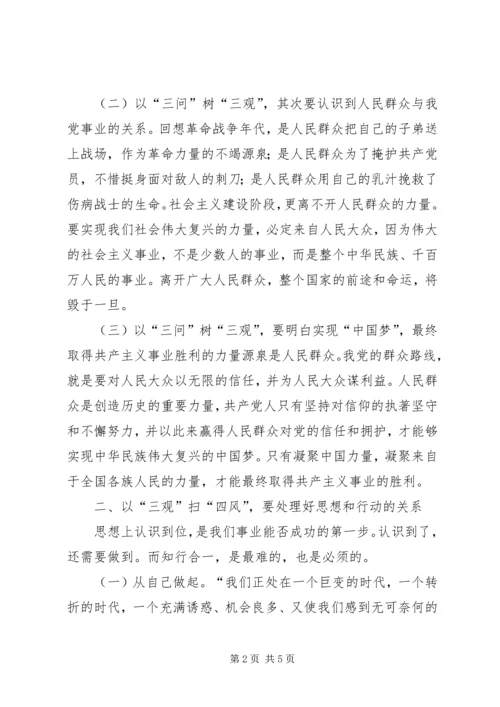 学习“三问三观”的心得体会 (3).docx